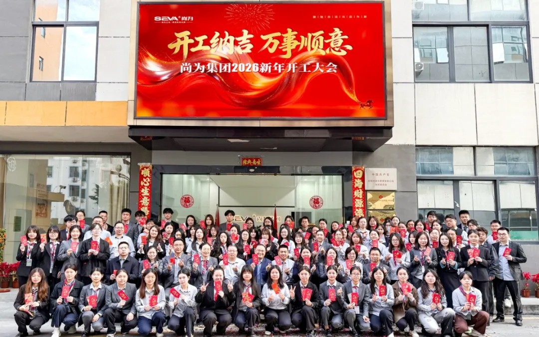 奮進(jìn)新歲丨尚為集團(tuán)馬年開(kāi)工